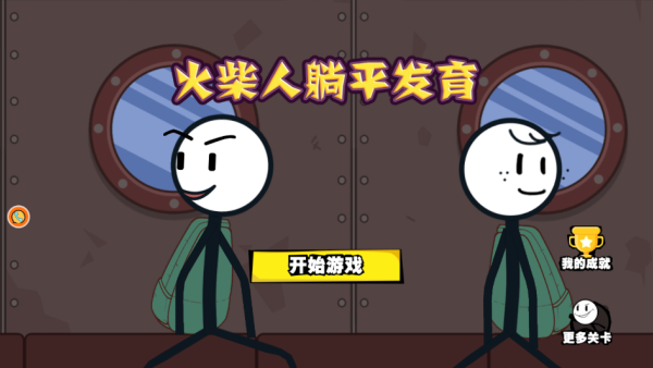 火柴人躺平发育游戏下载