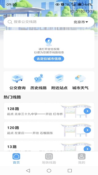 地铁公交安心查最新版下载 地铁公交安心查最新版下载