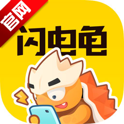 闪电龟官方正版下载 v2.7.3 最新安卓版