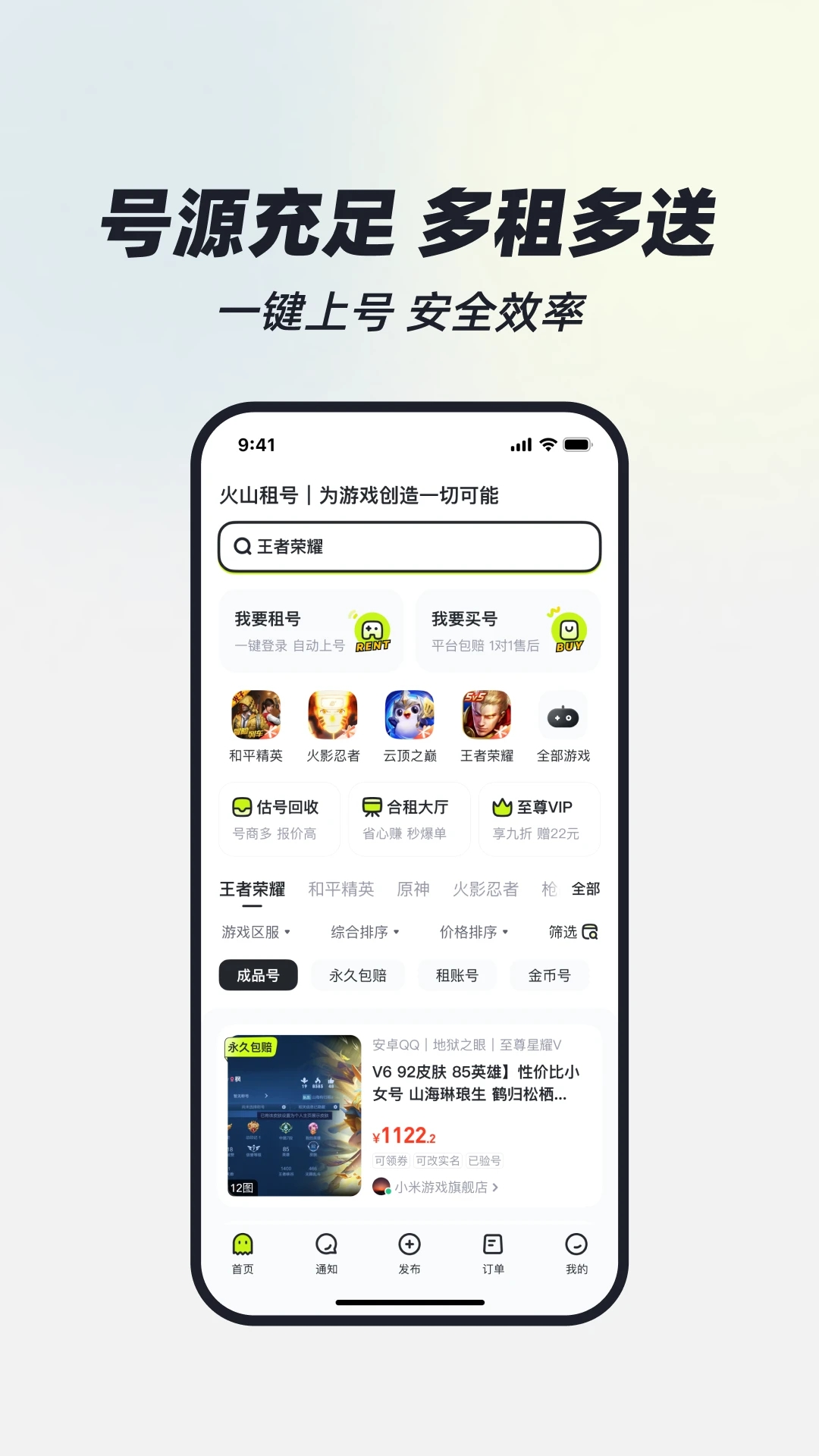 火山租号平台app下载 v3.5 官方版