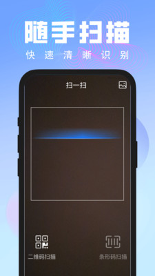 随手二维码扫描 v1.0.1 安卓版