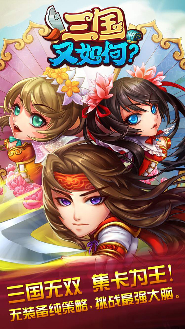 三国又如何游戏下载 v0.42.0 安卓版