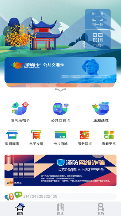 潇湘一卡通 v2.3.1 最新版
