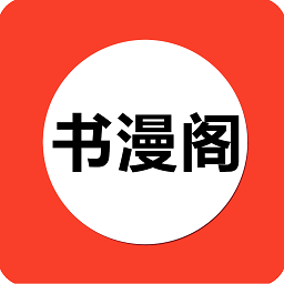 书漫阁app安卓版下载最新免费官方版安卓版 v1.4.6 最新版