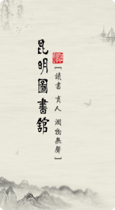 昆明市图书馆app官方版下载 v2.1 安卓版