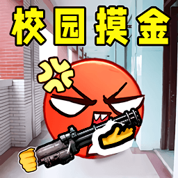 校园摸金逃生最新版下载 v1.0 安卓版