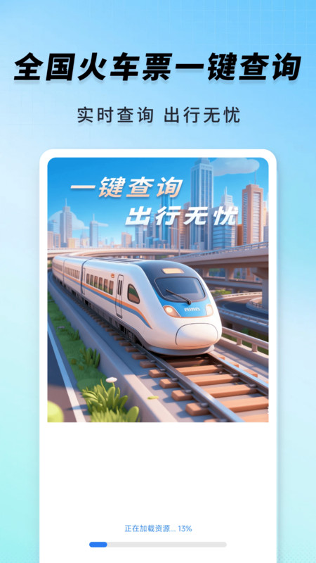 高铁火车一键查询最新版下载 v1.0.0 安卓版 高铁火车一键查询最新版下载 v1.0.0 安卓版