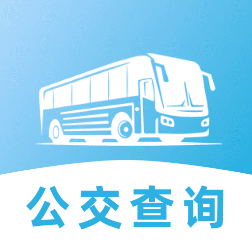 地铁公交安心出行app下载 v1.0.0 安卓版