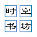 时空书坊app下载 v1.0.0 安卓版