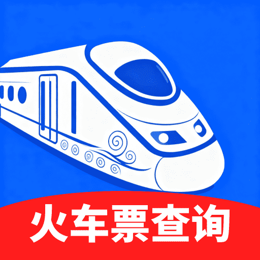 火车余票秒查通app下载 v1.0.0 安卓版