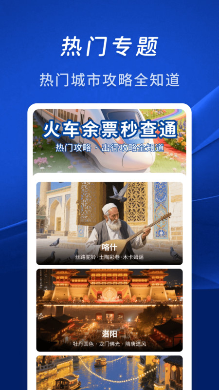 火车余票秒查通app下载 v1.0.0 安卓版 火车余票秒查通app下载 v1.0.0 安卓版