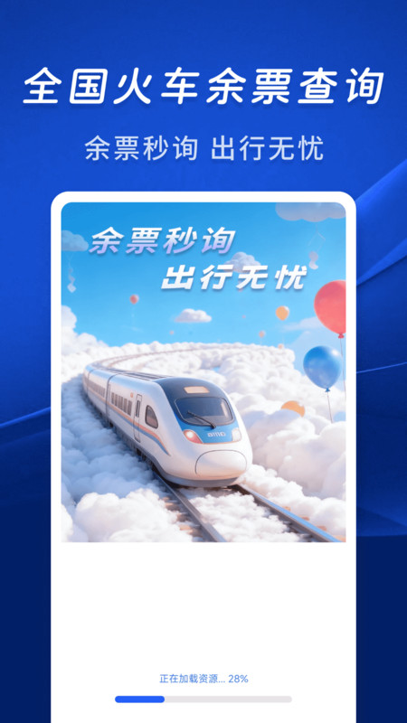 火车余票秒查通app下载 v1.0.0 安卓版 火车余票秒查通app下载 v1.0.0 安卓版