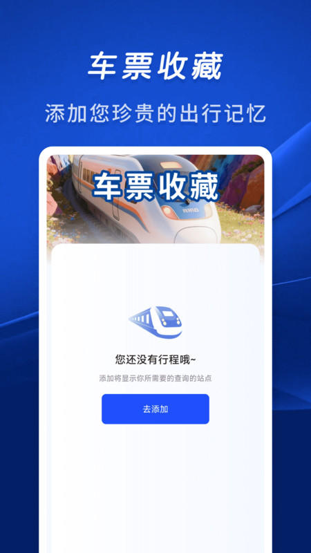 火车余票秒查通app下载 v1.0.0 安卓版 火车余票秒查通app下载 v1.0.0 安卓版