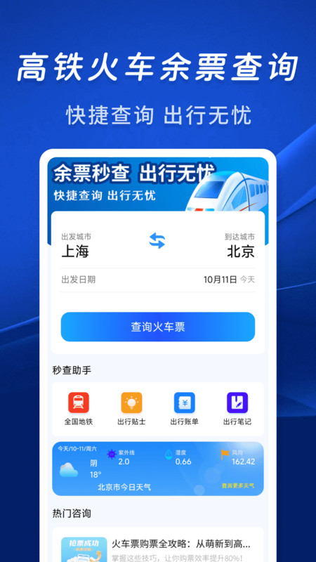 火车余票秒查通app下载 v1.0.0 安卓版 火车余票秒查通app下载 v1.0.0 安卓版