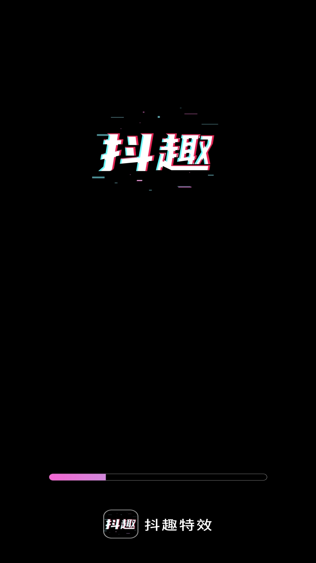 抖趣特效官方正版下载 v1.0.4 安卓版