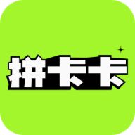 拼卡卡最新版下载 v1.0.4 安卓版