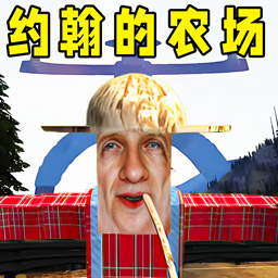 约翰的农场结局手机版下载 v1.0 安卓版