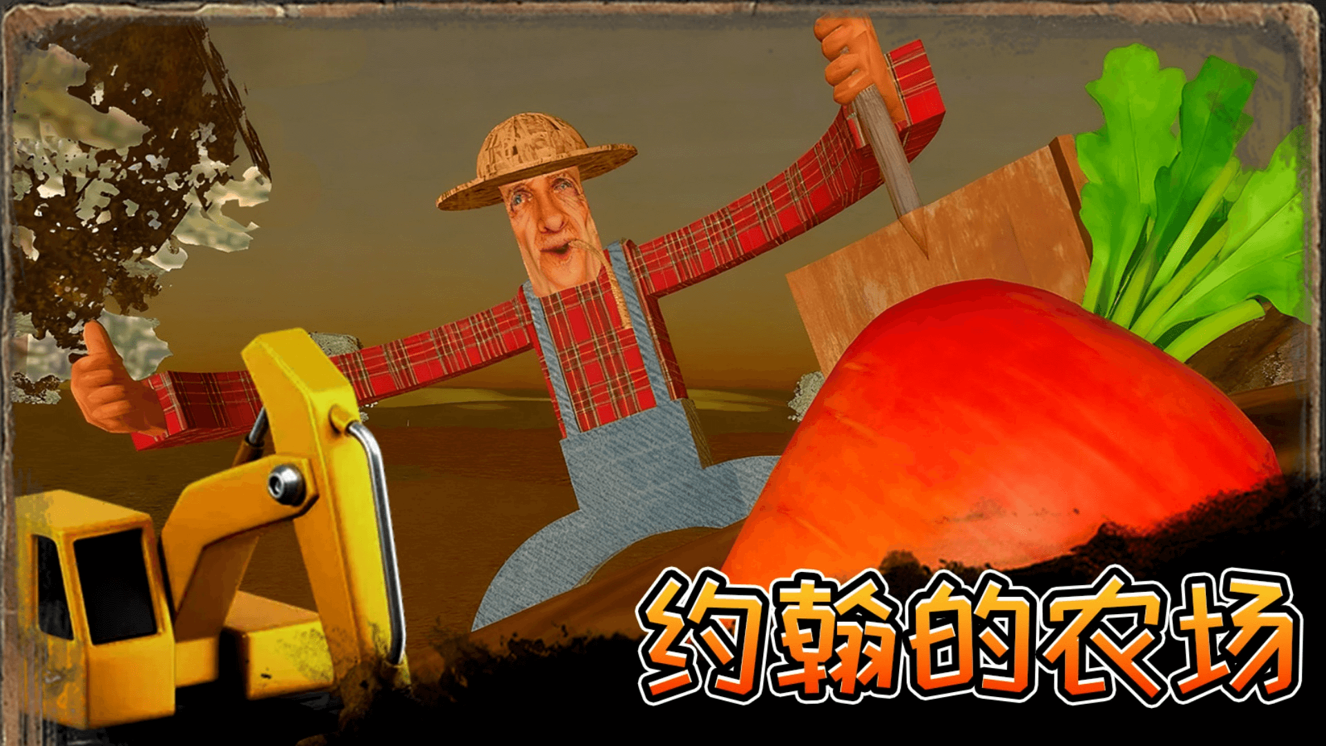 约翰得农场游戏下载 v1.0.0 安卓版