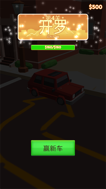 开车和停车游戏