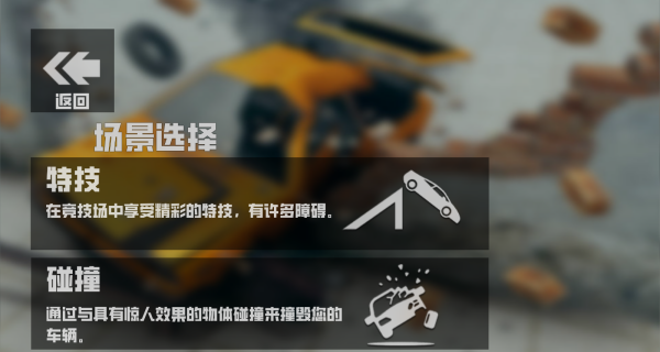 车祸模拟器1游戏