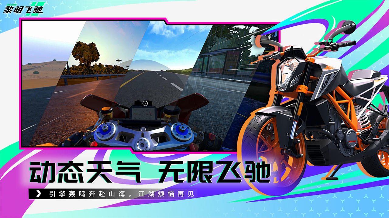 黎明飞驰九游版 v0.1.93189 最新版