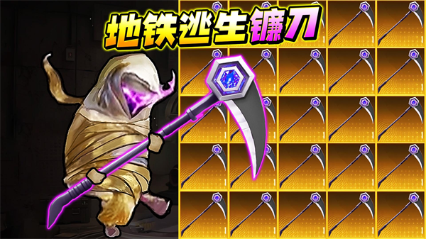 地铁逃生战镰碎刃游戏 v1.0 安卓版