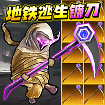 地铁逃生战镰碎刃游戏 v1.0 安卓版 地铁逃生战镰碎刃游戏 v1.0 安卓版