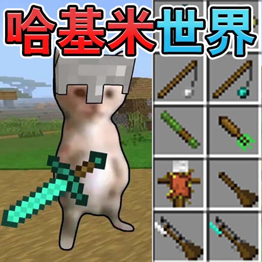 哈基米的世界游戏 v1.0.0 最新版