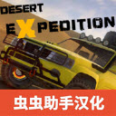 越野沙漠探险游戏 v1.282 最新版