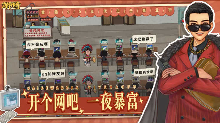 商界传奇手游 v1.0 最新版