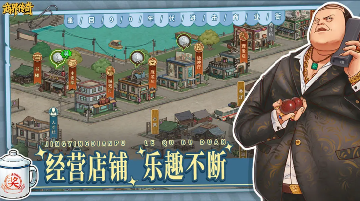 商界传奇手游 v1.0 最新版