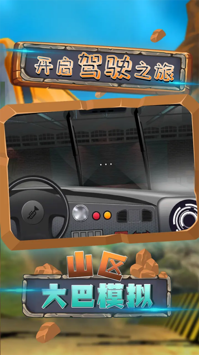 山区大巴模拟游戏 v2.1 最新版