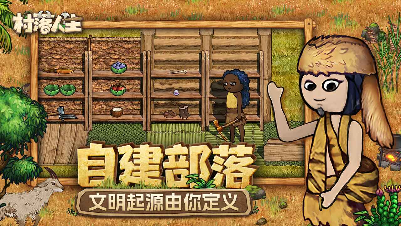 村落人生游戏 v1.11.0 安卓版