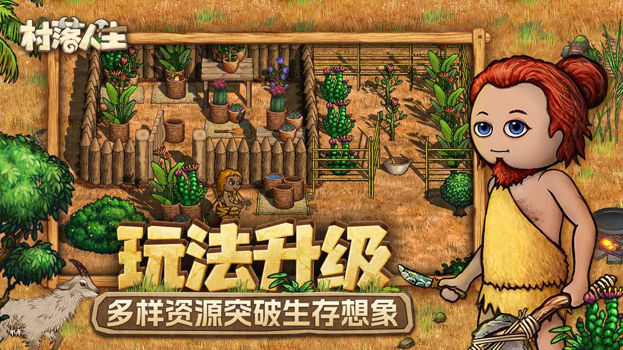 村落人生游戏 v1.11.0 安卓版