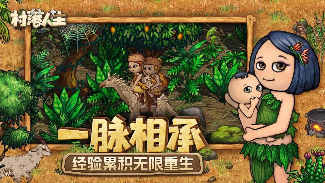 村落人生游戏 v1.11.0 安卓版