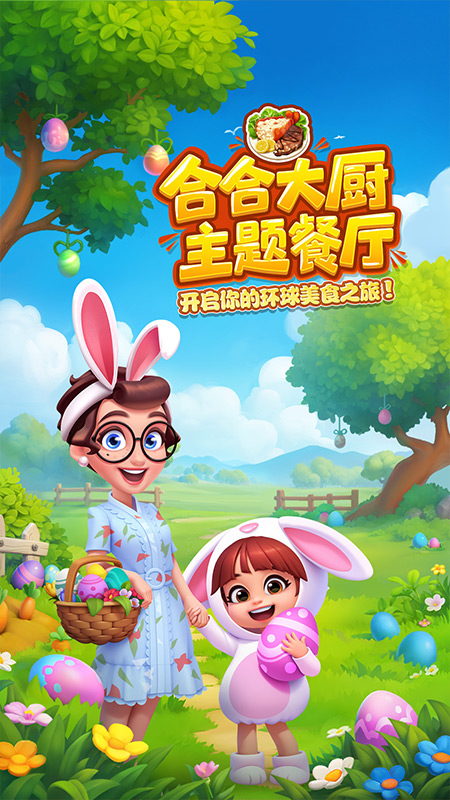 合合大厨游戏 v1.1.0 最新版