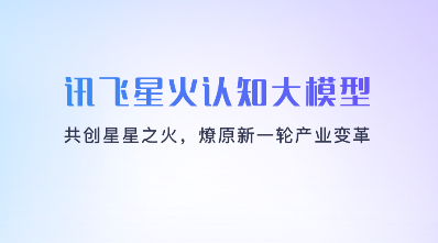 讯飞星火认知大模型app官方版下载