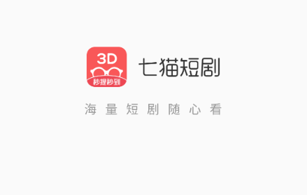 七猫短剧推广app官方版下载