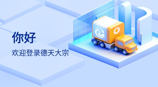 德天大宗司机版app新版本下载