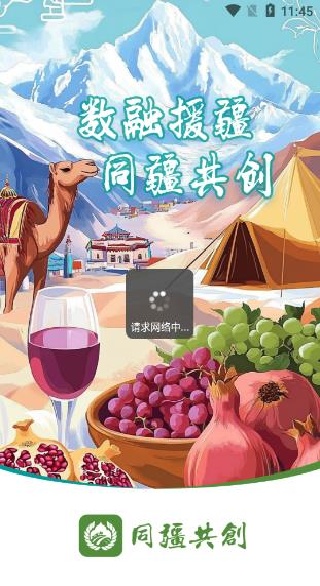 同疆共创电商平台下载