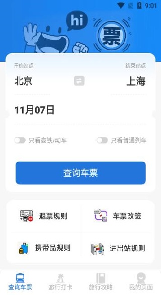 铁路火车票出行管家app下载