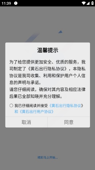 黄石出行app手机版