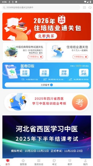 医视界考试系统(医学电子书包)