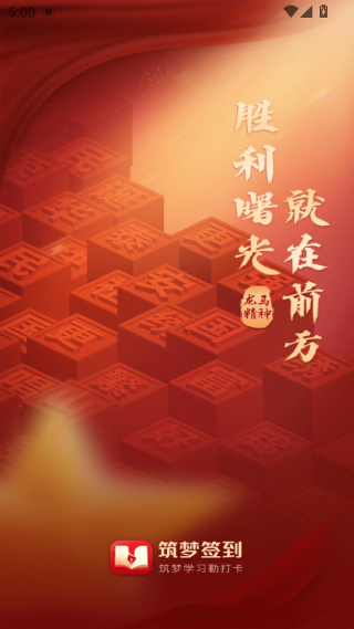 筑梦签到软件下载