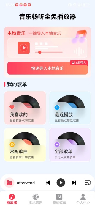 音乐畅听全免播放器app下载