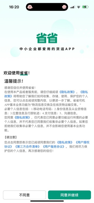 省省司机app官方版下载