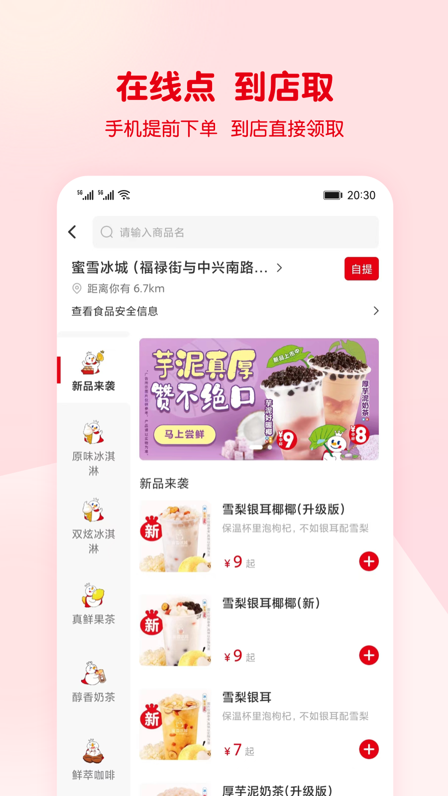 蜜雪冰城蜜雪通app下载 v 3.3.37 官方版