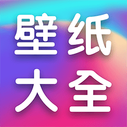 全民壁纸大全app手机版下载 v1.1.2