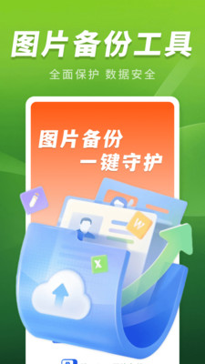 聊天记录图片备份软件下载 v1.0.0 安卓版