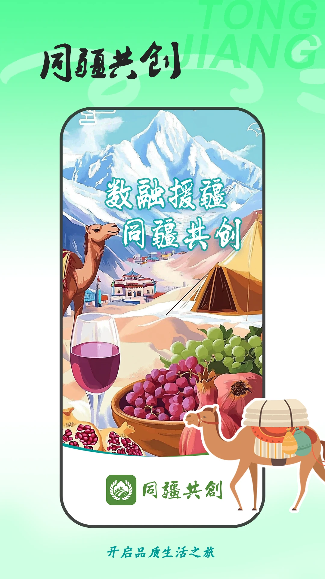 同疆共创电商平台下载 v2.0.8 安卓版